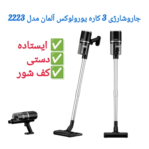 جارو شارژی یورولوکس آلمان مدل EU-VC2223BSB
