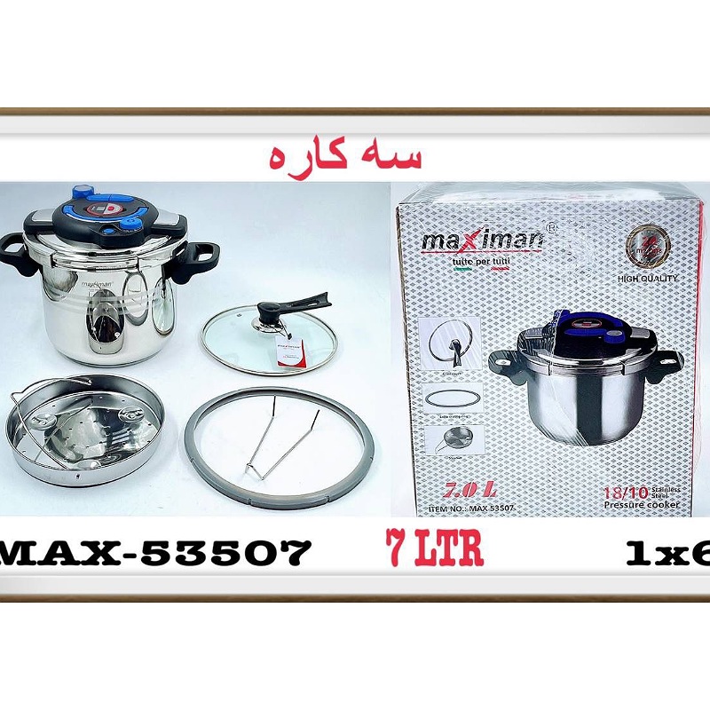 زودپز کلیپسی ماکسیمان مدل MAX-۵۳۵۰۷