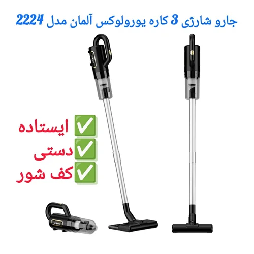 جارو شارژی یورولوکس آلمان مدل EU-VC2224BSB